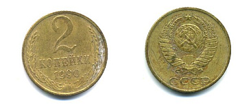 СССР 2 КОПЕЙКИ 1990 Y# 127 a латунь 26-1419