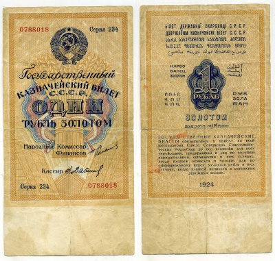 СССР 1 рубль золотом 1924 подпись Бабичев, серия 234 ZG № 2.19.2, Pick 186 бумага 437-37-3-1