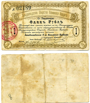 Ханьдаохедзы, полоса отчуждения КВЖД 1 Рубль ND (1919) Ханьдаохедзкое Общество Взаимного Кредита. Бон. 2 й выпуск 1919г. С номером Кардаков К12.4.4  бумага   437-11-1-1