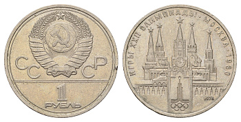 СССР 1 рубль 1978 Летние Олимпийские игры 1980 года в Москве, Кремль Y 153 медь цинк никель 4634-1111