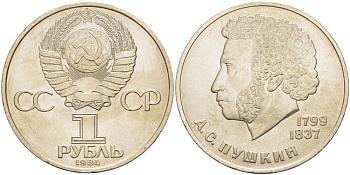 СССР 1 РУБЛЬ 1984 185 ЛЕТ СО ДНЯ РОЖДЕНИЯ АЛЕКСАНДРА СЕРГЕЕВИЧА ПУШКИНА (1799-1837) KM 196.1 медно-никель UNC 4183-434