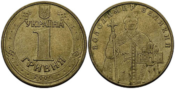 УКРАИНА 1 ГРИВНА 2006 ВЛАДИМИР ВЕЛИКИЙ KM 209 алюминиевая бронза 180-1234