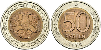 Россия 50 рублей 1992 ЛМД KM 315, Федорин 1 биметалл 540-722
