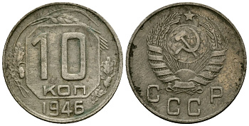 СССР 10 копеек 1946 Федорин 93 медно-никель 4173-921