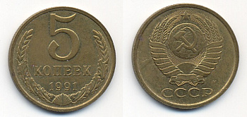 СССР 5 КОПЕЕК 1991 М (ММД) Y 129a, Ф. № 147 алюминиевая бронза 26-356