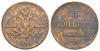 Россия 5 копеек 1839 ЕМ-НА, Николай I (1825-1855) Биткин 501 медь 4537-335