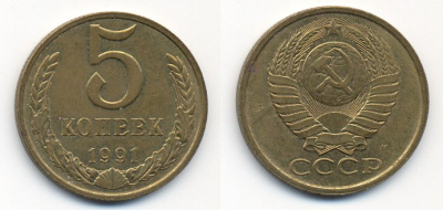 СССР 5 КОПЕЕК 1991 М (ММД) Y 129a, Ф. № 147 алюминиевая бронза 26-356