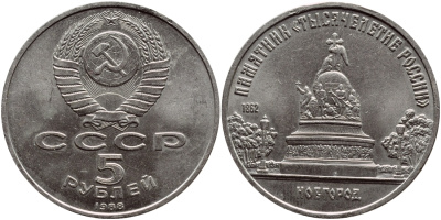 СССР 5 рублей 1988 Новгород, памятник "Тысячелетие России" KM 218 медь никель цинк 107-132