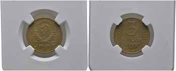 СССР 3 копейки 1939 в слабе NGC AU58 (3929967-006) KM 107 алюминиевая бронза    15-008-13
