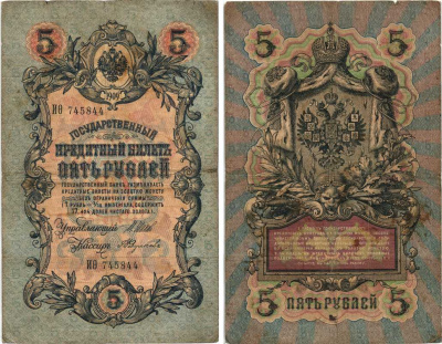 РОССИЯ 5 РУБЛЕЙ 1909 ВЫПУСК 1914-1917, УПРАВЛЯЮЩИЙ ШИПОВ, КАССИР А. ФЕДУЛЕЕВ, СЕРИЯ ИО 745844 Pick 10b, Горянов 1.17.17 бумага 7215-39-2