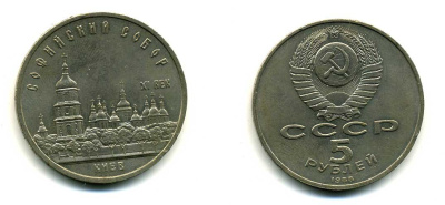 СССР 5 рублей 1988 Софийский собор в Киеве XI век KM 219 медно-никель 79-735