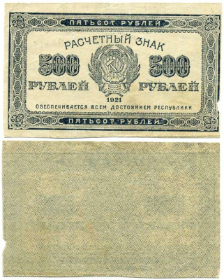 РСФСР 500 РУБЛЕЙ 1921 РАЗМЕР 48Х85 ММ., ВОДЯНОЙ ЗНАК №3 Pick 111с, Горянов 2.6.11 бумага 64-39-3-1