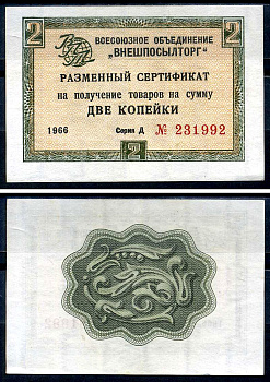 СССР, Всесоюзное объединение "ВНЕШПОСЫЛТОРГ" 2 копейки 1966 разменный сертификат, серия Д, без полосы Истомин 1.1.2 бумага 8614-50-1-2