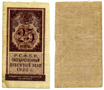 РСФСР 25 РУБЛЕЙ 1922 ГОСУДАРСТВЕННЫЙ ДЕНЕЖНЫЙ ЗНАК, ТИП ГЕРБОВОЙ МАРКИ Pick 150, Горянов 2.8.9 бумага 00-00