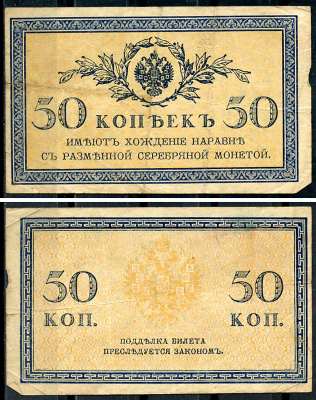 Россия 50 копеек ND (1915)	казначейский знак	ZG-II № 1.20.8, Pick 31 a бумага 437-65-5-1