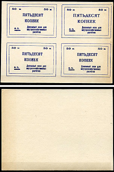 Тулун, Иркутская область 50 копеек ND (после 1991 г) Тулунский совхоз-техникум. Денежный знак для внутрихозяйственных расчетов. Квартблок, гербовая печать Рябченко 22496р бумага    436-28-1-2