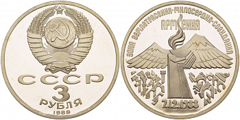 СССР 3 рубля 1989 Армения - землетрясение 07.12.1988 KM 234 медно-никель PROOF 1066-7-11