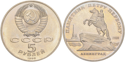 СССР 5 рублей 1988 Ленинград, памятник Петру I KM 217 медно-никель PROOF 1071-5-42