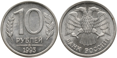 РОССИЯ 10 РУБЛЕЙ 1993 ММД, МАГНИТНАЯ KM 313а сталь плакированная медно-никелем 95-1234