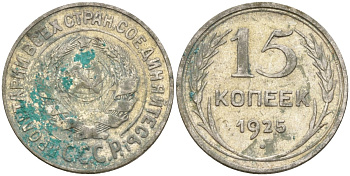 СССР 15 копеек 1925 Федорин 12 серебро 4160-922