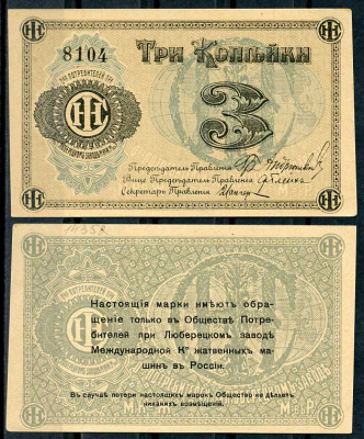 Люберцы, Общество потребителей при заводе Международной Компании жатвенных машин в России 3 копейки ND Марка, текст и виньетка черные Рябченко 8854 р бумага aUNC 00-00