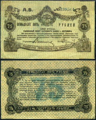Житомир 75 рублей 1919 разменный билет народного банка, перфорация широкая Кардаков К5.58.72, Pick S345 бумага aUNC 451-554-2