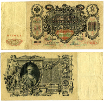 РОССИЯ 100 РУБЛЕЙ 1910 УПРАВЛЯЮЩИЙ КОНШИН, КАССИР Е. РОДИОНОВ Pick 13a, Горянов 1.16.120 бумага 000-00-00