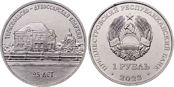 Приднестровье 1 рубль 2023 25 лет Тираспольско-Дубоссарской епархии MD-TR-000522 никелированная сталь UNC M62-18
