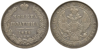 РОССИЯ ПОЛТИНА 1836 СПБ-НГ, Биткин 240, без дроби, половина гуртовой надписи перевернута по отношению к другой, серебро 00-000-00