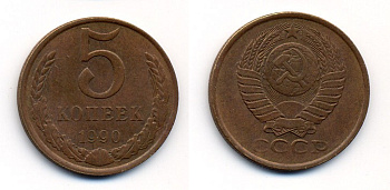СССР 5 КОПЕЕК 1990 ЛМД, Федорин 143, ПОД ВТОРОЙ БУКВОЙ К ОДНА ЛИНИЯ KM 129a алюминиевая бронза 23-143