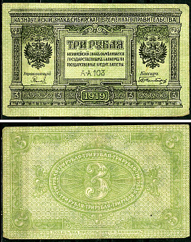 Временное Сибирское Правительство 3 рубля 1919 Государственный банк Сибири, казначейский знак, серия А-А 103 Кардаков К 11.3.2, Pick S827  бумага 6294-14-2-2