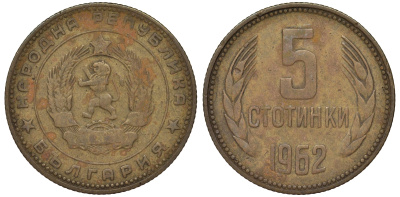 Болгария 5 стотинок 1962 KM 61 латунь 62-336