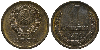 СССР 1 копейка 1974 без уступа KM 126а, Федорин 154 латунь 188-946