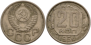 СССР 20 копеек 1954 Федорин 100 медно-никель 4156-1216