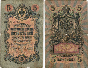 Россия 5 рублей 1909 Управляющий Коншин, кассир Гаврилов Pick 10 a (8), ZG 1.16.46  бумага 7215-26-1