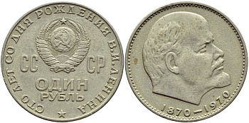 СССР 1 рубль 1970 100 лет со дня рождения В.И. Ленина KM 141 медь никель цинк 4389-336