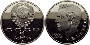 СССР 1 рубль 1991 100 лет со дня рождения Константина Иванова (1890-1915) KM 282 медно-никель PROOF 4127-144