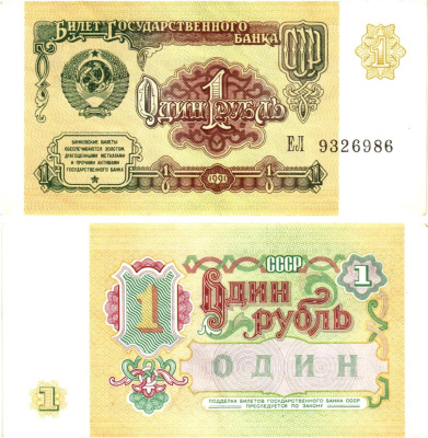 СССР 1 рубль 1991 билет государственного банка Pick 237, Горянов 2.32.1     8614-38-3-1
