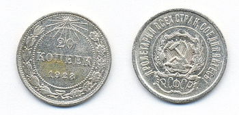 РСФСР 20 копеек 1923 KM 82, Федорин 6 серебро 54-1435