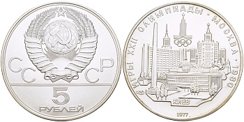 СССР 5 рублей 1977 ЛМД, XXII летние Олимпийские игры 1980 года в Москве, Киев KM 145 серебро UNC 1080-9-25