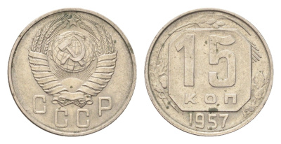 СССР 15 копеек 1957 Y 124 медно-никель 4705-827