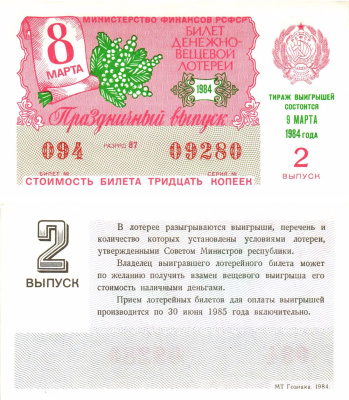Министерство финансов РСФСР лотерейный билет  денежно-вещевой лотерии стоимость 30 копеек 1984 праздничный выпуск (8 марта), 2-й выпуск, разряд 87   бумага  UNC (пресс) 8612-9-3-1
