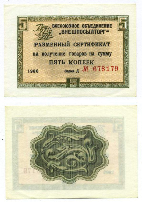 СССР, Всесоюзное объединение "ВНЕШПОСЫЛТОРГ" 5 копеек 1966 разменный сертификат, серия Д, без полосы Истомин 1.1.17  бумага  аUNC 00-00