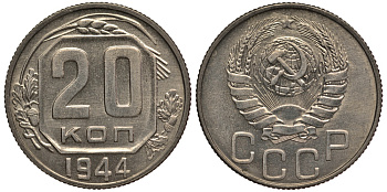 СССР 20 копеек 1944 чекан специального качества, "хрущевский новодел" Петров, Федорин 70 Р-2 мельхиор UNC 10-020-15