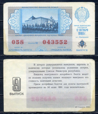 Министерство финансов РСФСР лотерейный билет денежно-вещевой лотерии стоимостью 30 копеек 1990 9-ый выпуск, разряд 43 бумага 6294-84-4-1