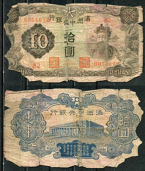 Маньчжоу-го 10 юаней 1944 Центральный банк Pick J132 b бумага 7485-16-3-2