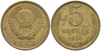 СССР 5 копеек 1990 ММД, Федорин 144, под второй буквой К три линии KM 129а алюминиевая бронза 259-1213