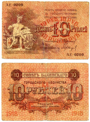 Совет Бакинского Городского Хозяйства 10 рублей 1918 АК-0349, без серии Pick S731, Кардаков 8.10.17 бумага 437-20-4-2