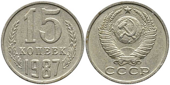 СССР 15 КОПЕЕК 1987 Федорин 162 KM 131 медь никель цинк 105-944
