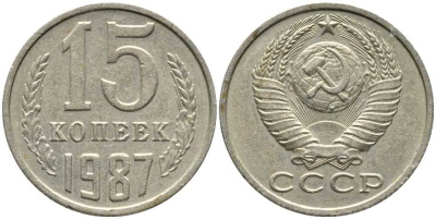 СССР 15 КОПЕЕК 1987 Федорин 162 KM 131 медь никель цинк 105-944